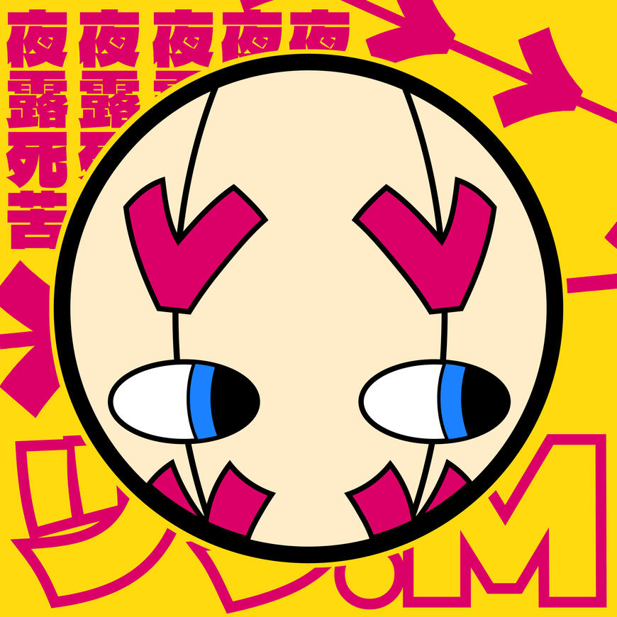 絶対絶命
